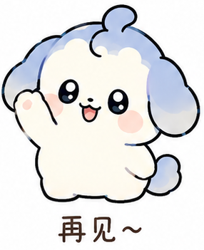 再见
