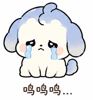 呜呜呜