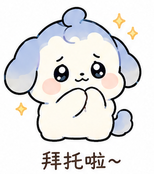 拜托啦