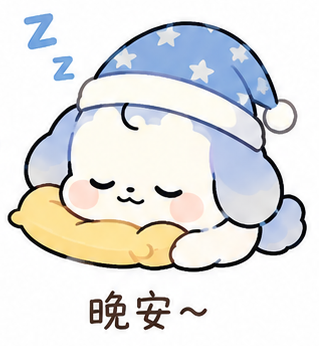 晚安