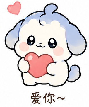 爱你